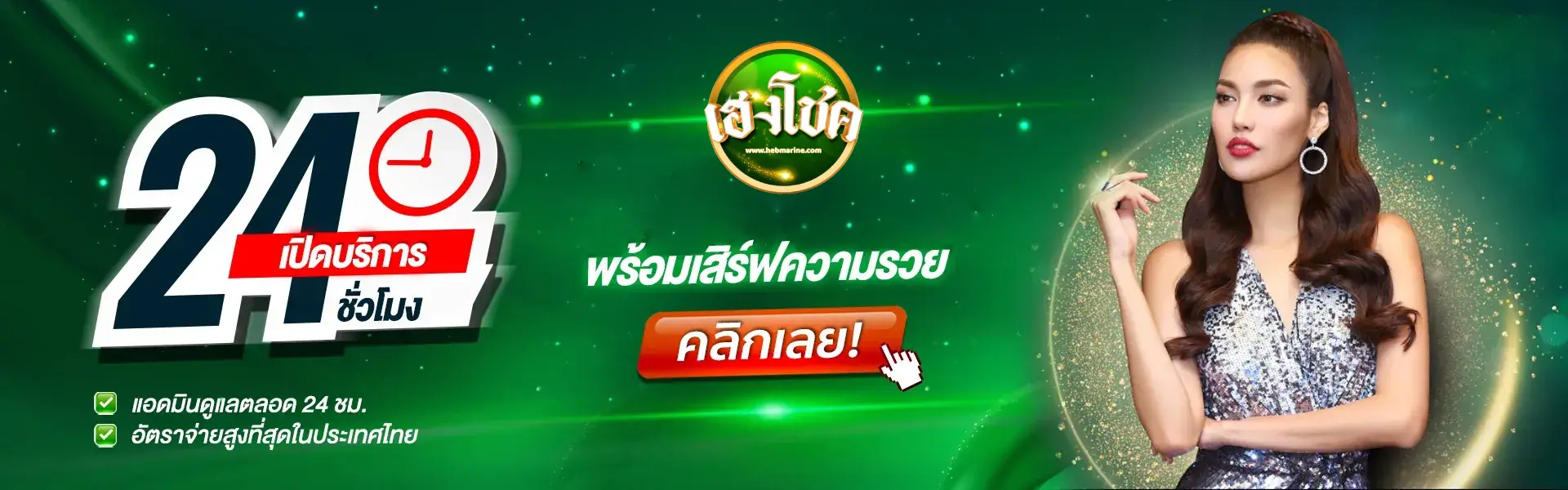 เฮงโชค