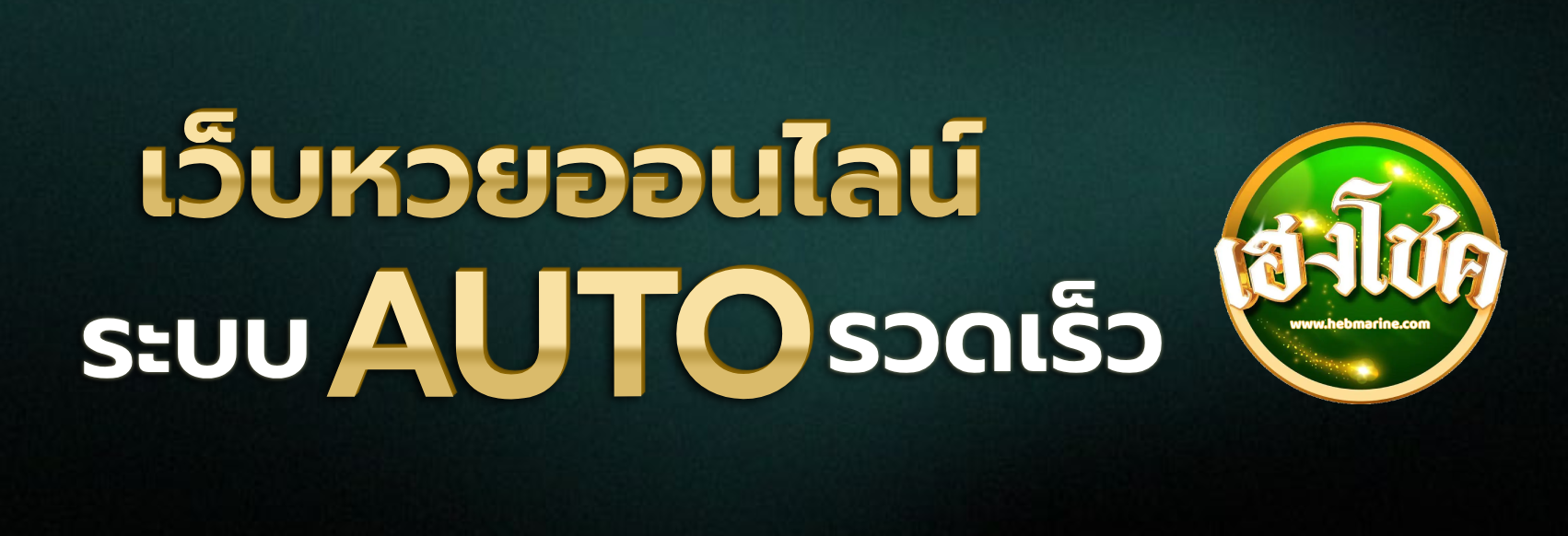 เฮงดี888